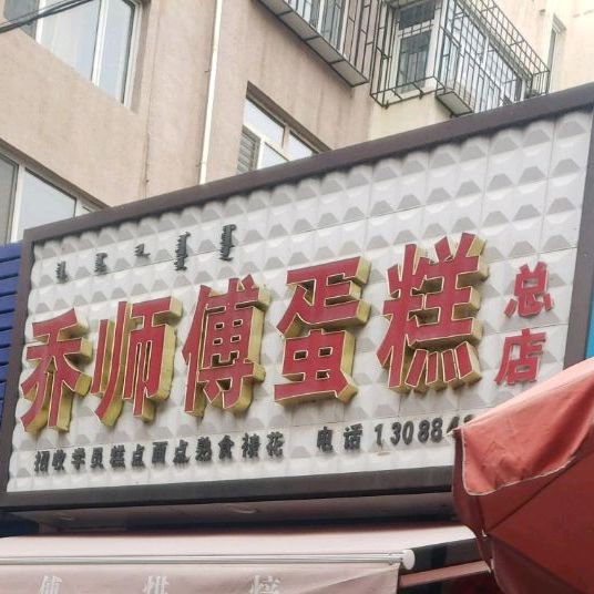 乔司复蛋糕(总店)