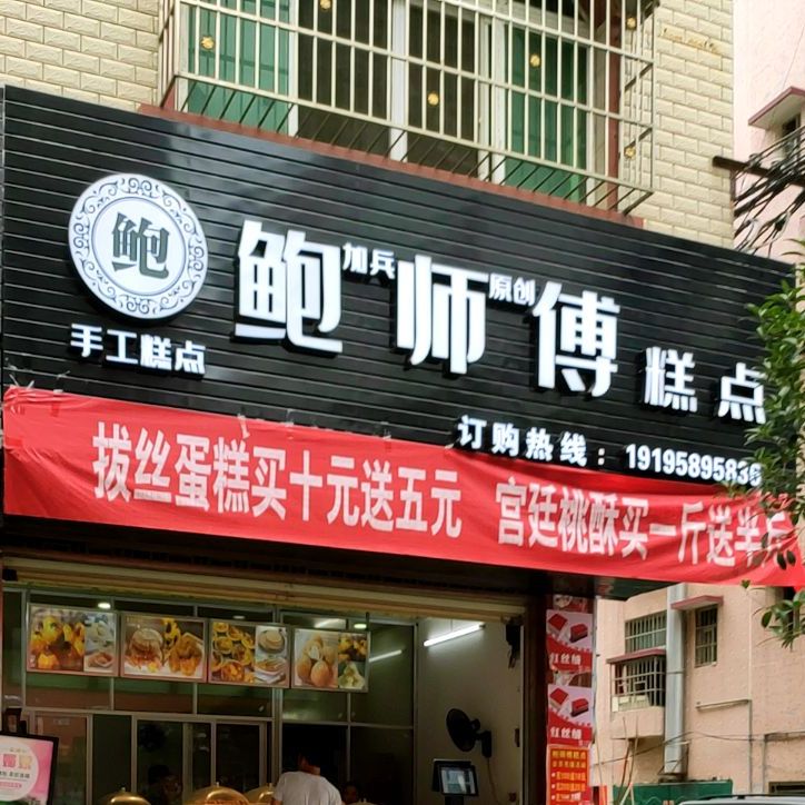 鲍师傅蛋糕(景阳路店)