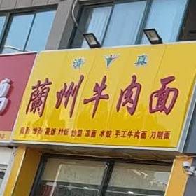 清真兰州拉面(东七街店)