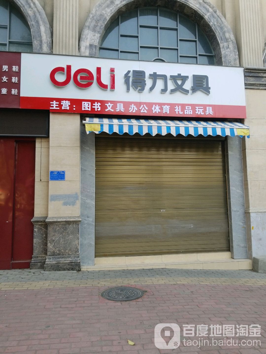 得力文具(文化路店)