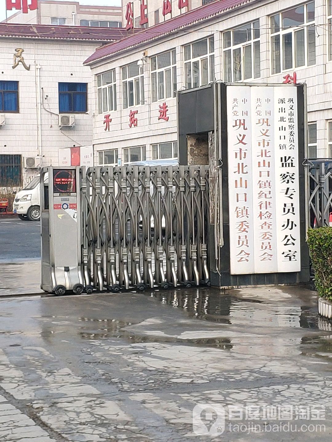 巩义市监察委员会派出北山口镇监察专员办公室