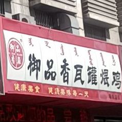 御品瓦罐煨鸡(乌海总店)
