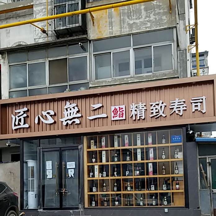 匠心无二精致寿司(康居3期店)