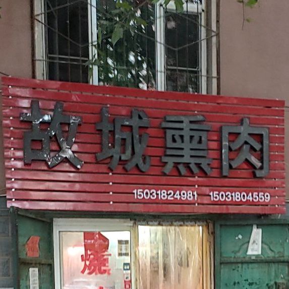 故城熏肉(站前西路店)