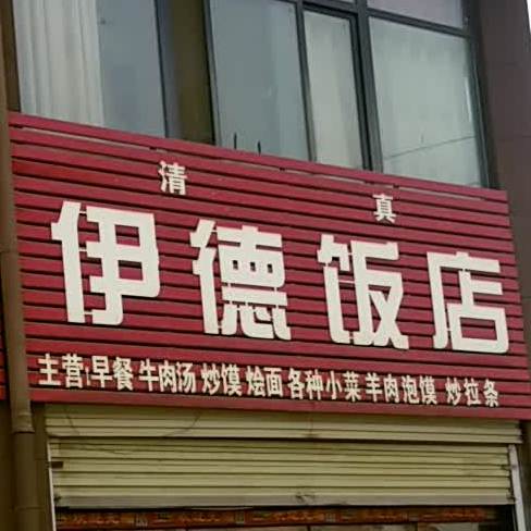清真伊德饭店(景和社区店)