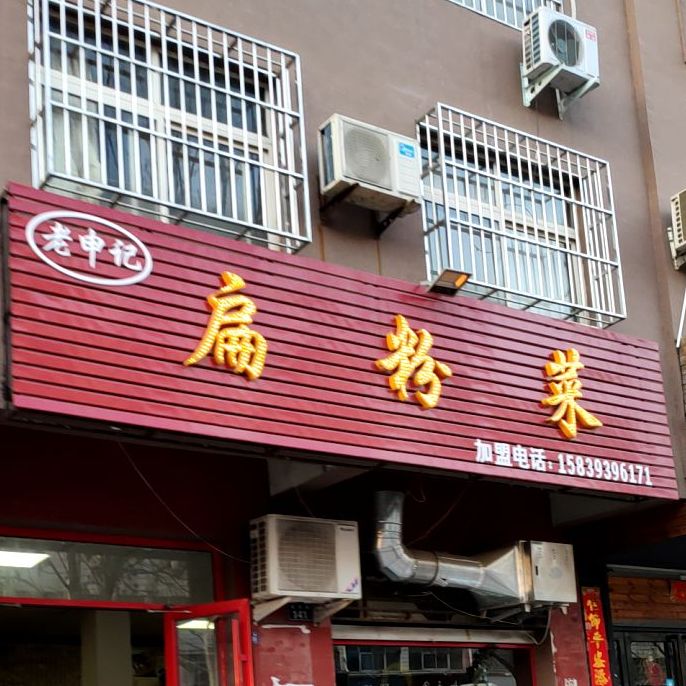 申记安阳扁粉菜(益民路店)