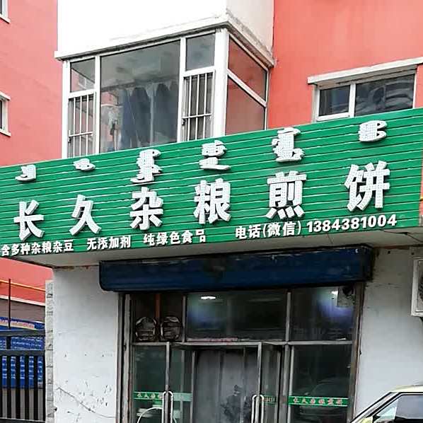 长久杂粮面煎饼