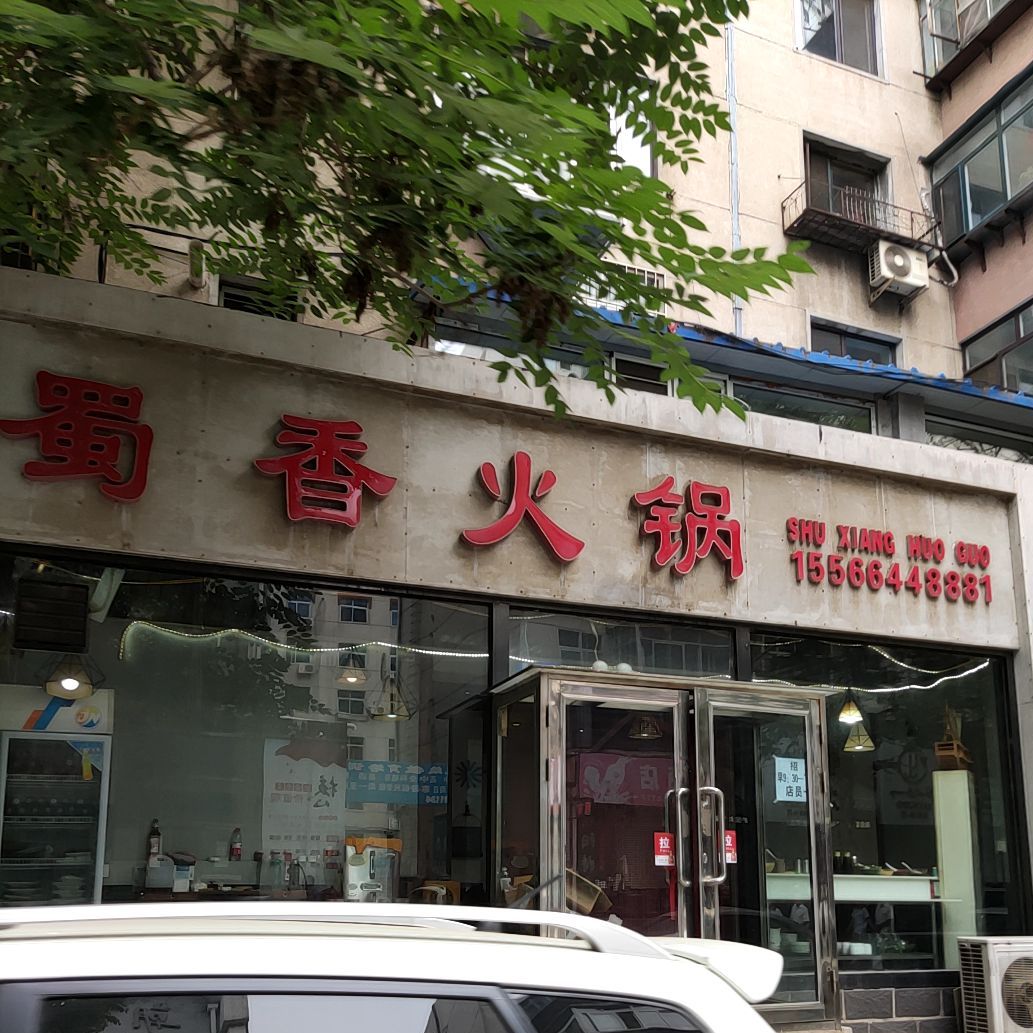 蜀香火锅楼(商业路店)