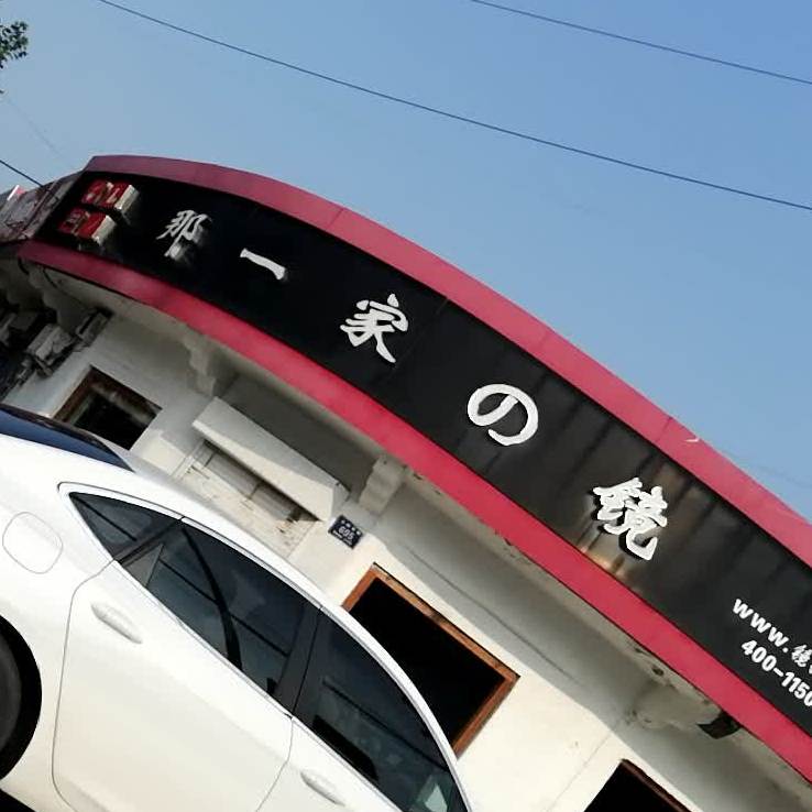 那一家的镜