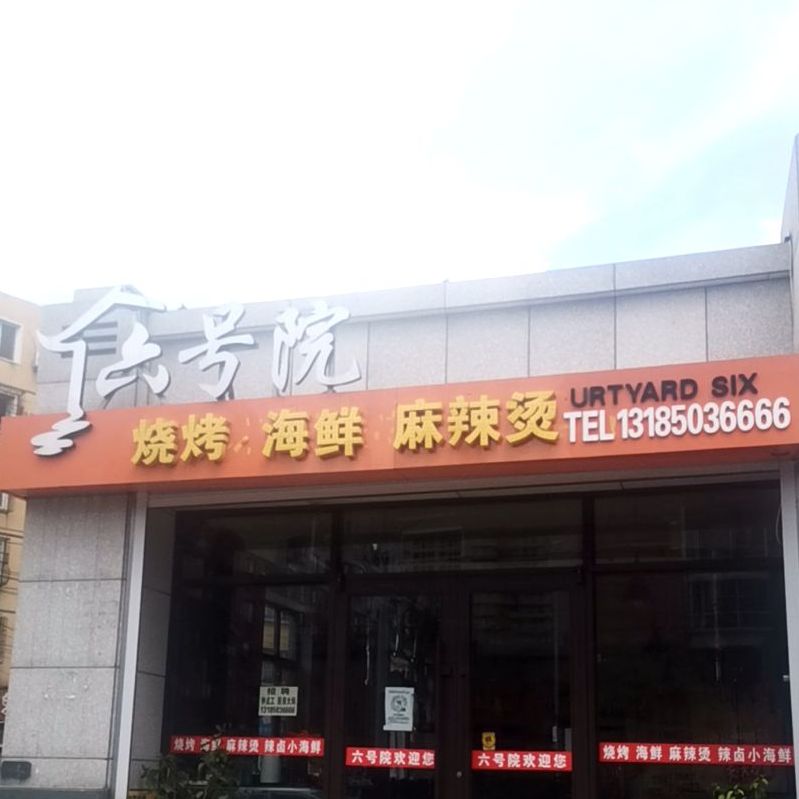 六号院烧烤海鲜
