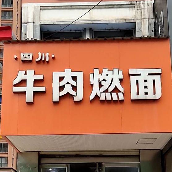 四川牛肉燃面(晋安路分店)