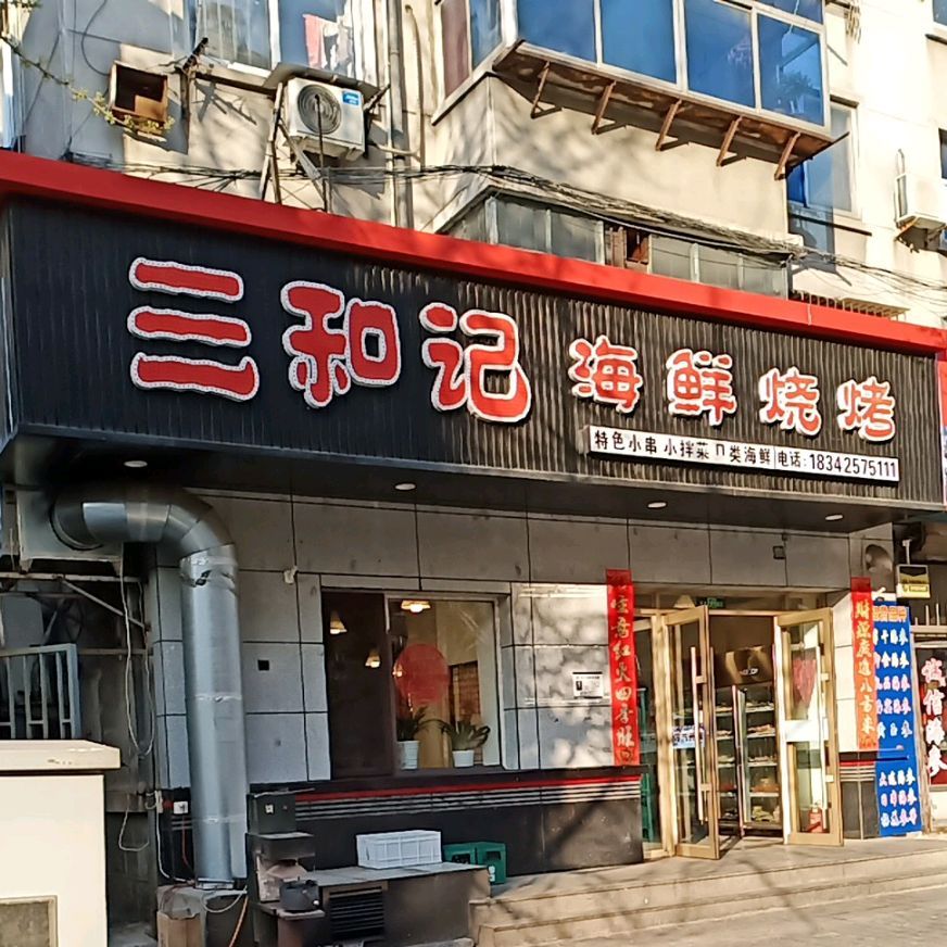 三和记海鲜烧烤(盐库小区店)