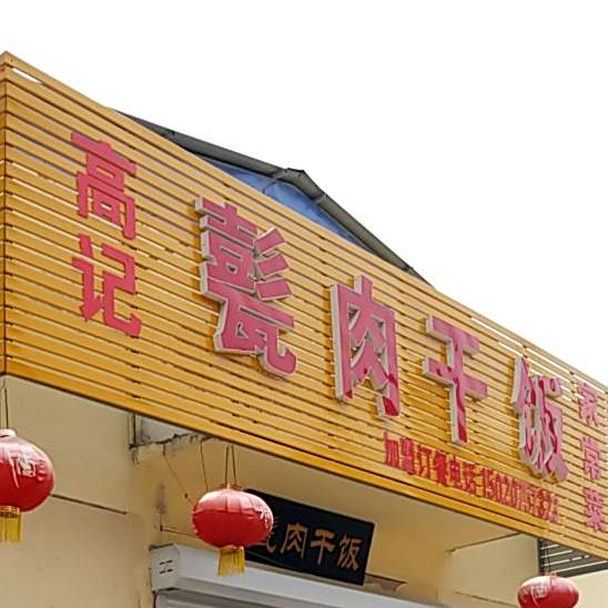 高记甏肉干饭(凌云路店)