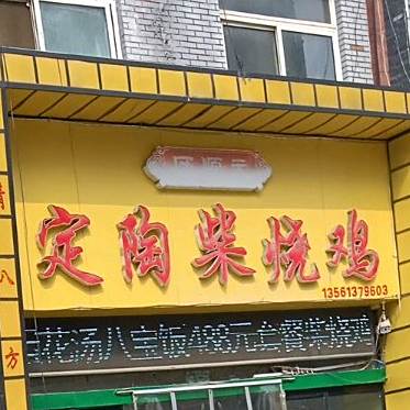 历顺元定涛柴烧鸡