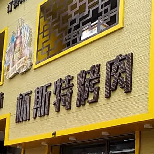 原味齐市杯斯特烤肉