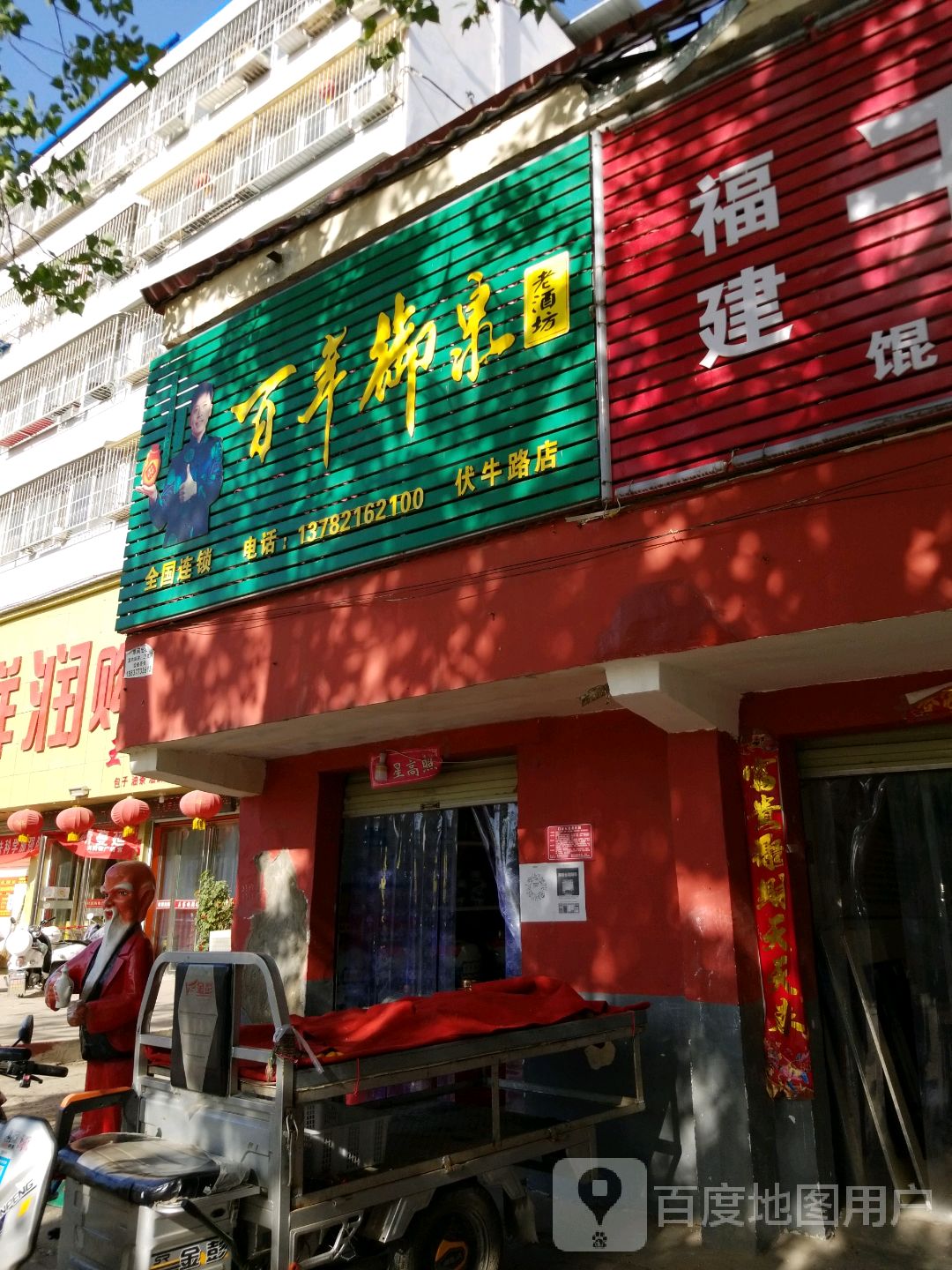 百年御泉老酒坊(伏牛路店)