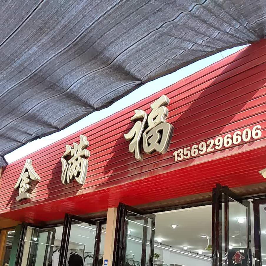 邓州市穰东镇金满福(东大街店)