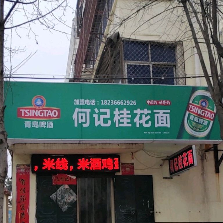 何记桂花面
