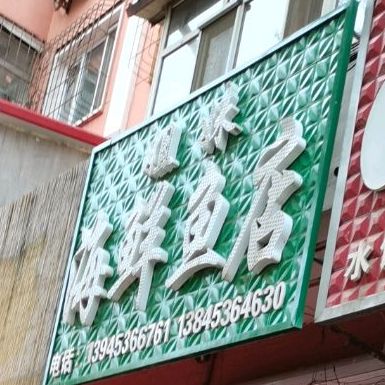 姐妹海鱼市店
