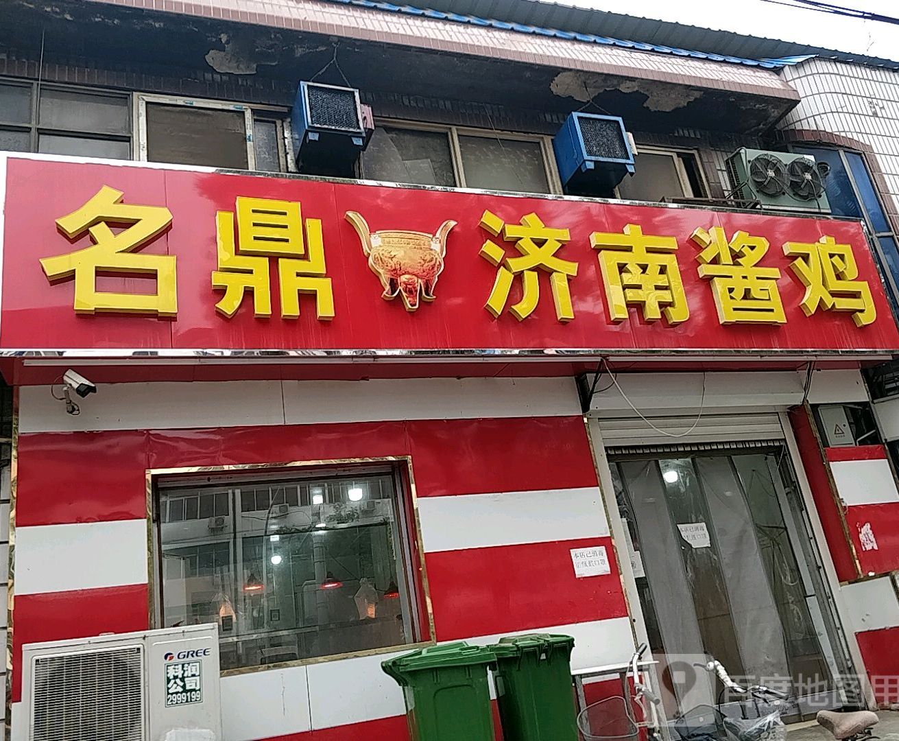 名鼎酱鸡济南酱鸡(新华东路店)