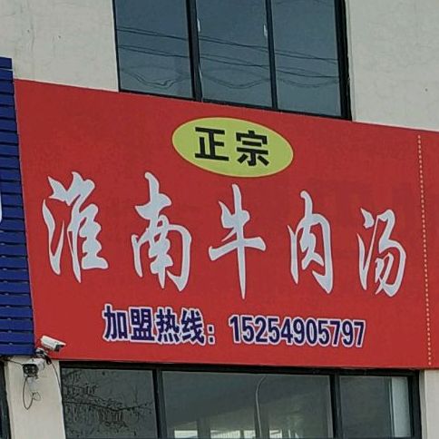 正宗怀南牛肉汤(西中环路店)