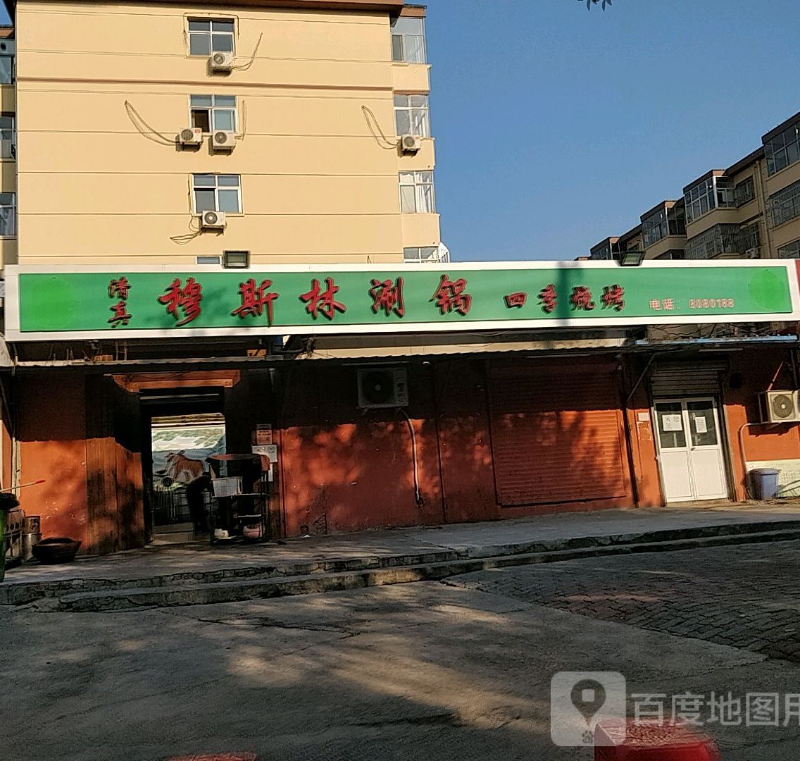 穆思林涮锅(康复街店)