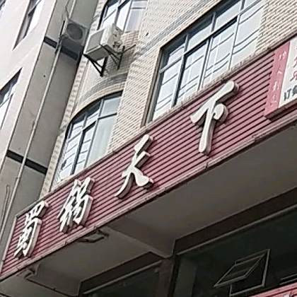 蜀锅天下