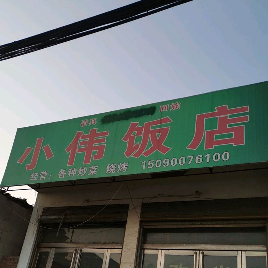 小微饭店