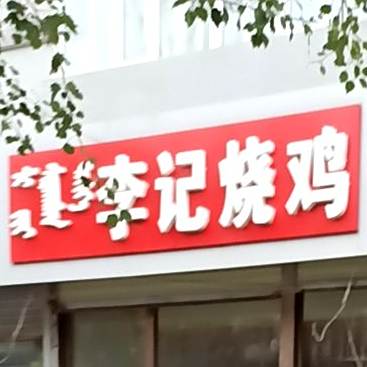 李记烧鸡(民建大街店)
