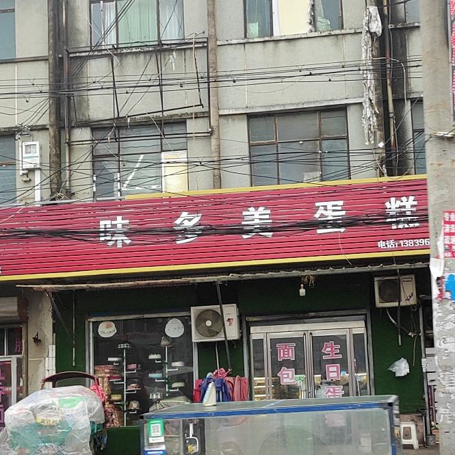 味多美蛋糕烘焙(永兴路店)