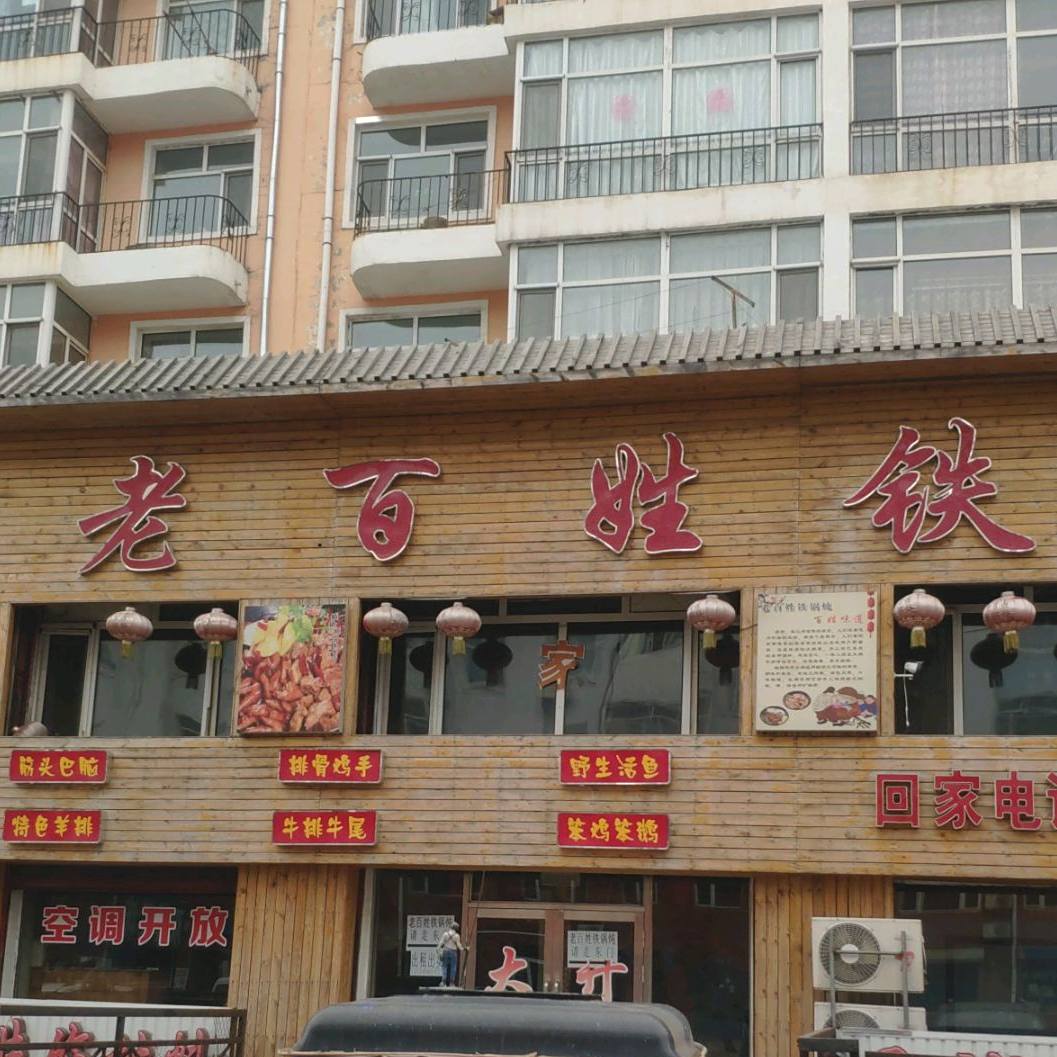 老百姓铁锅炖(红河小区店)
