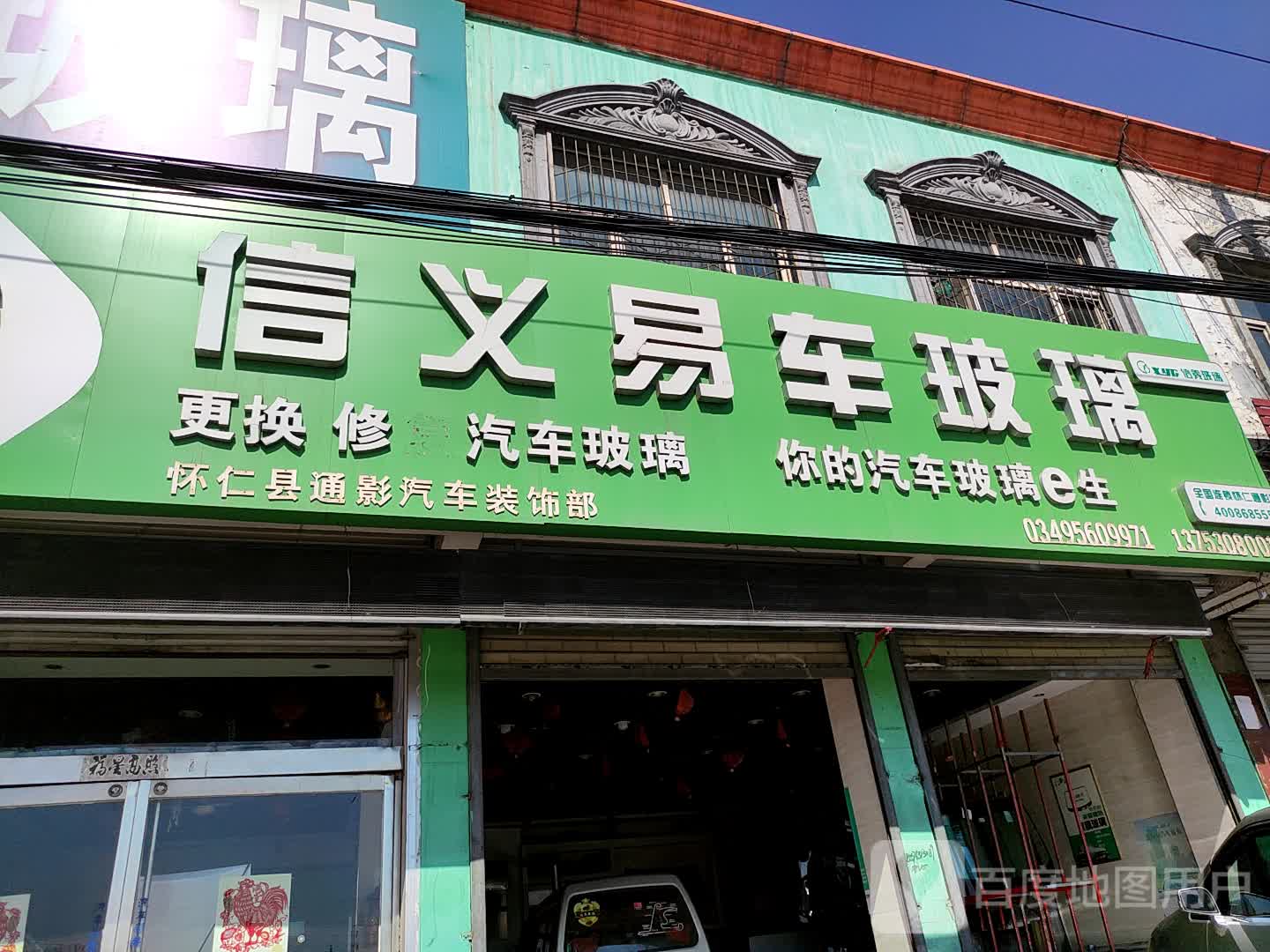 信义易车汽车玻璃(怀仁通影店)