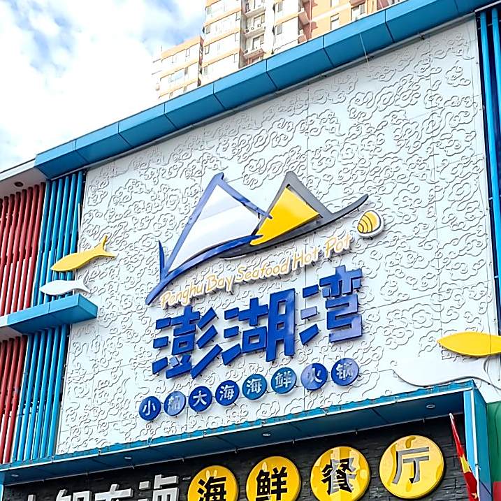 小船大概睡产火锅(明珠店)