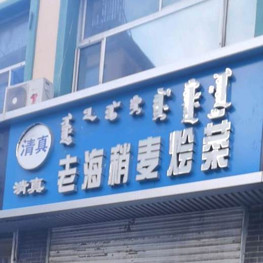 清真老海稍麦烩菜馆