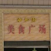 宁和园美食广场