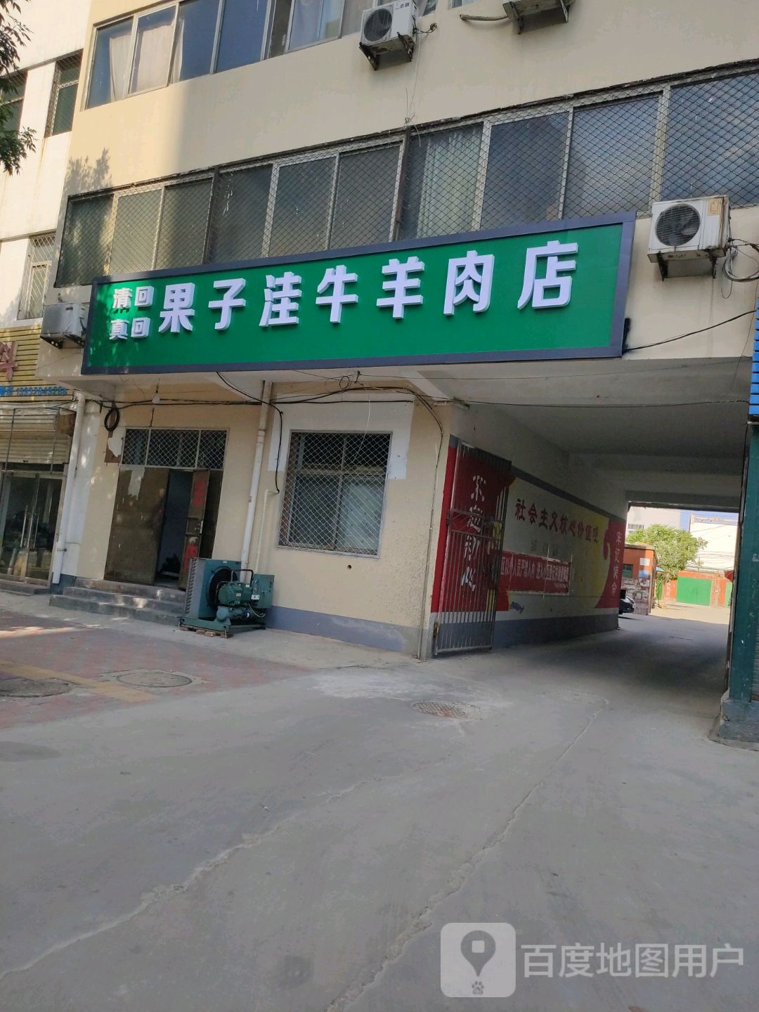 清真果子洼牛羊肉店