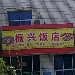 振兴饭店