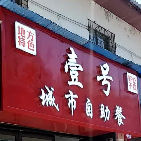 壹号橙市自助餐
