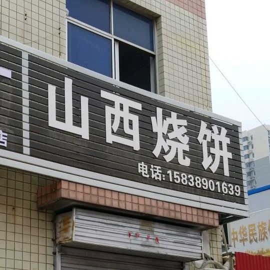 山溪烧饼(万鑫商城店)