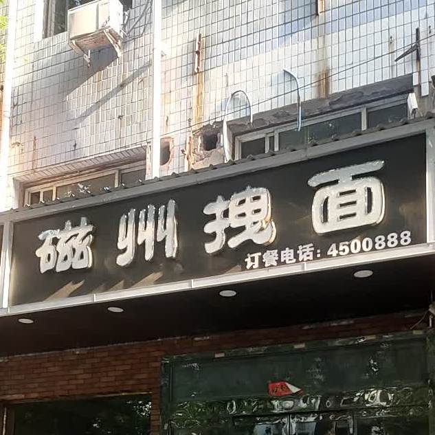 磁州路面(渚河直营店)