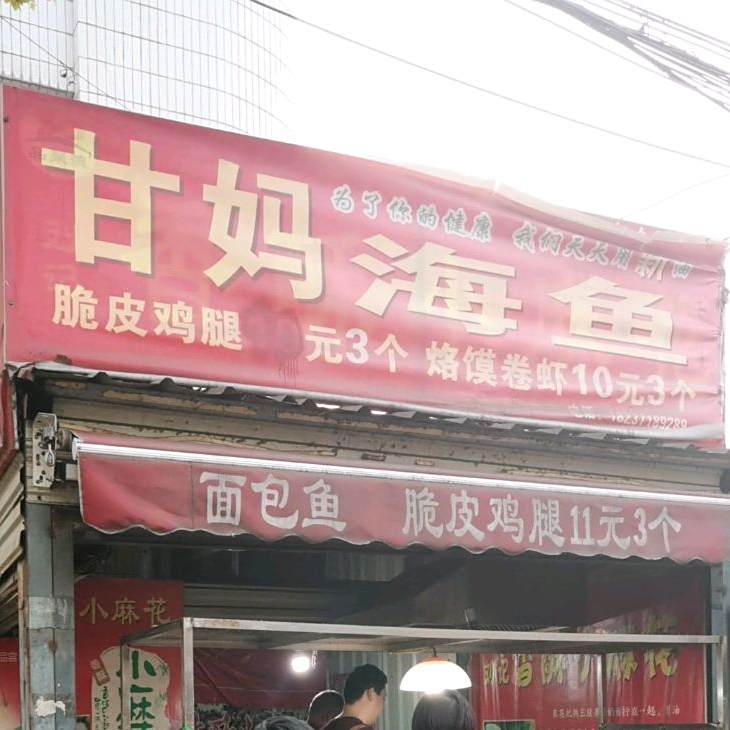 甘妈海鱼
