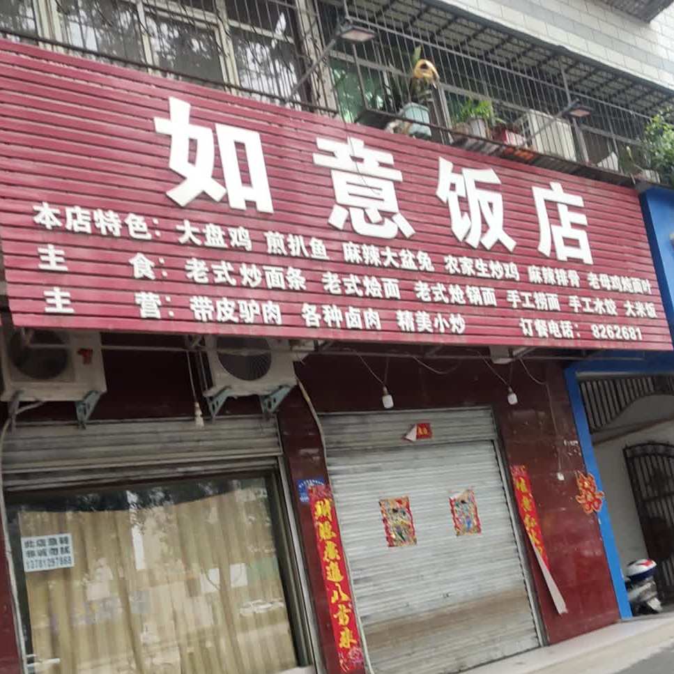 如意饭店(怡心苑西)