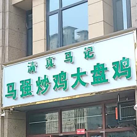 清真马记马强炒鸡大盘鸡(君河湾店)