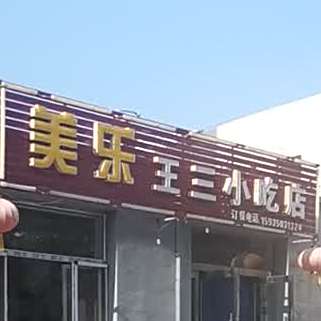 美乐王三小吃店