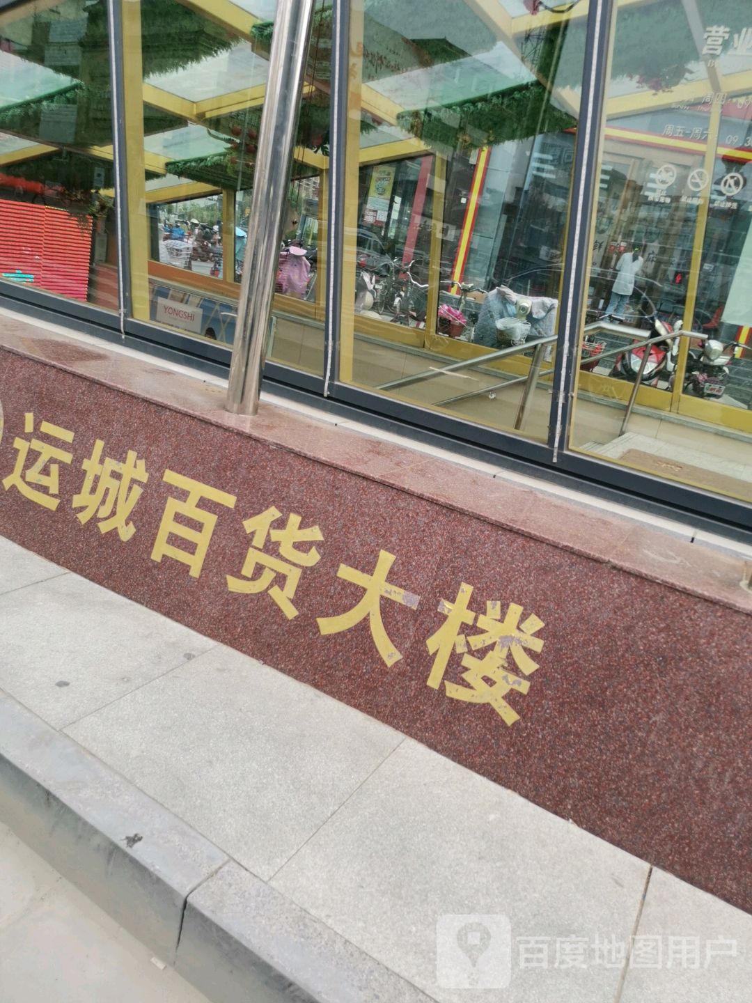 六福山西运城百货大楼