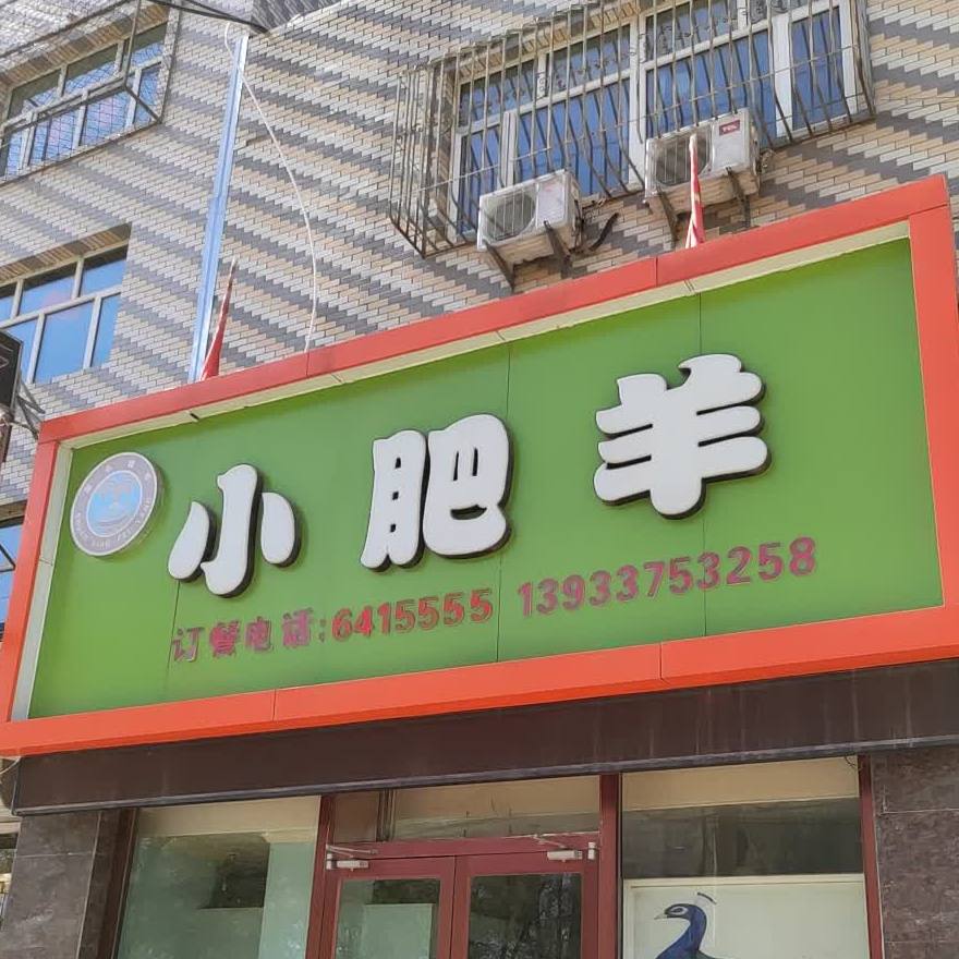 小肥
