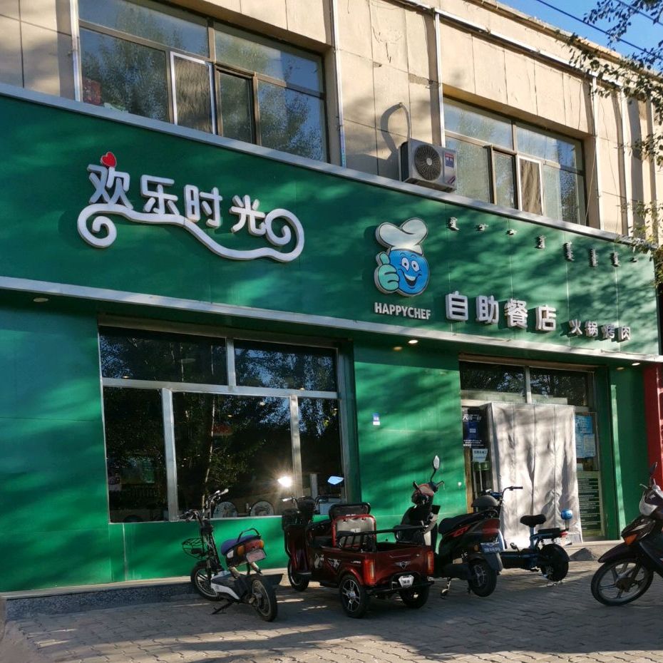 欢乐时光自餐店