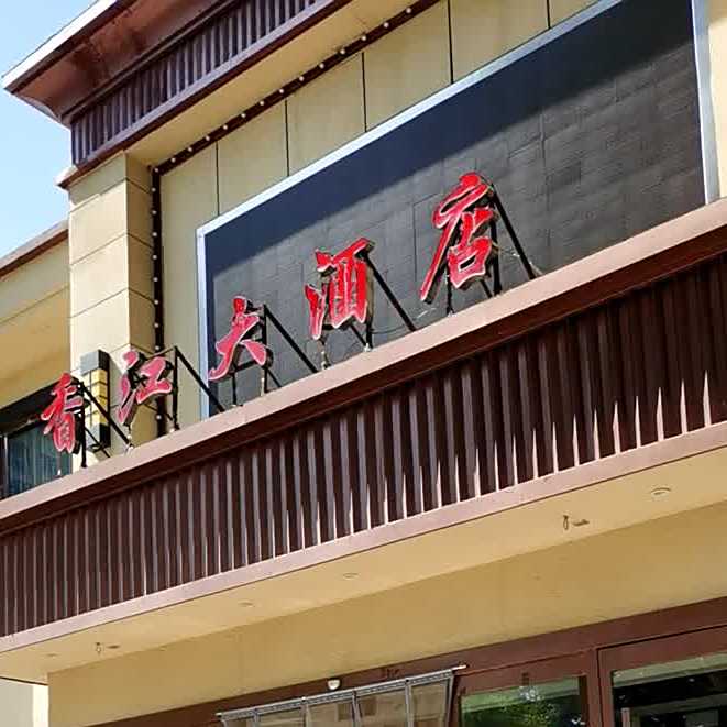 香江大酒店