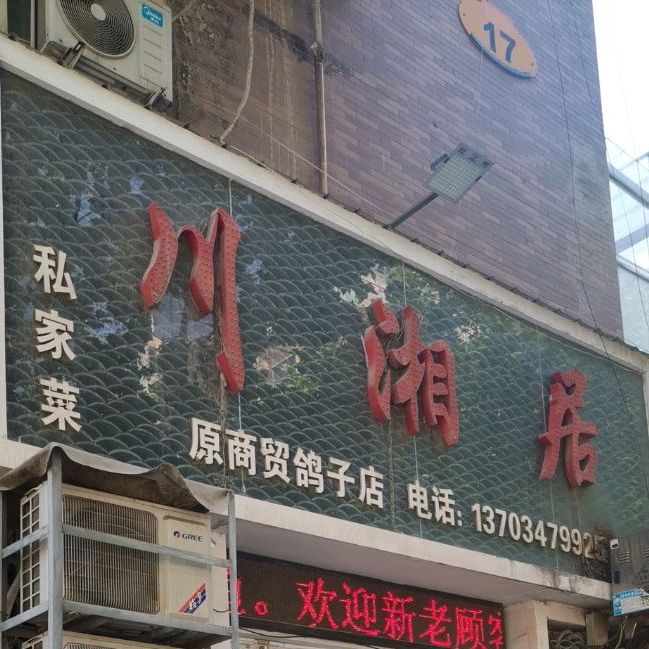 川香居(原商贸鸽子店)