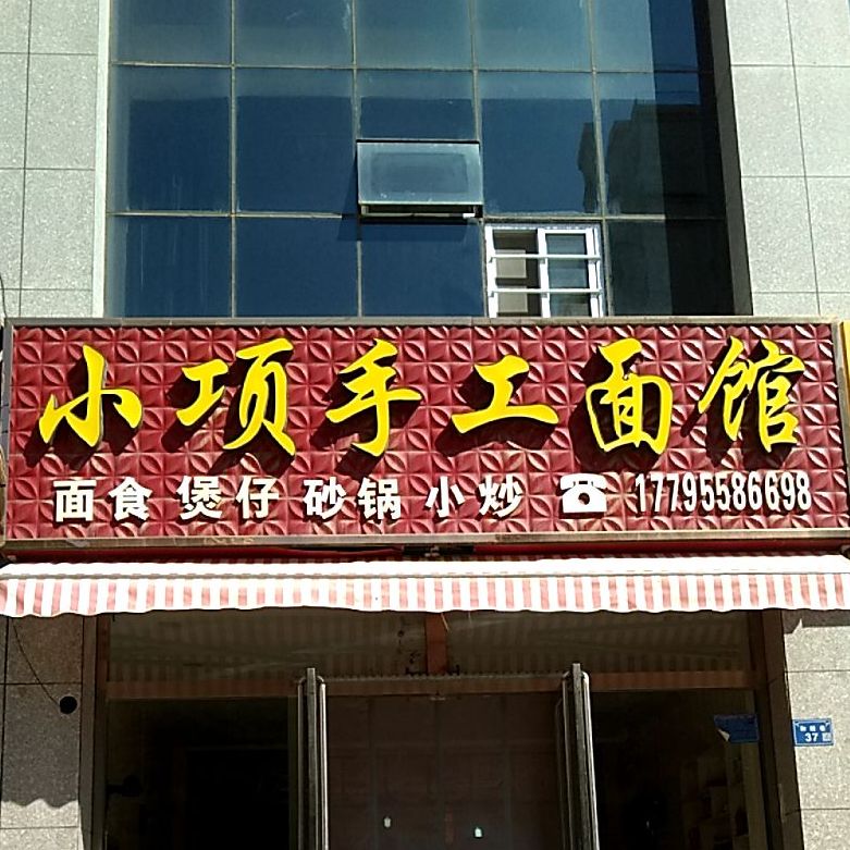 小项手工面馆